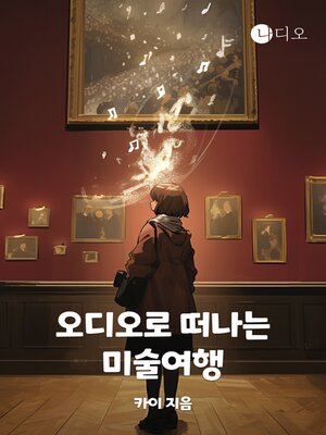 cover image of 오디오로 떠나는 미술 여행